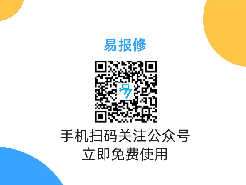 易报修是款值得信赖的报修系统