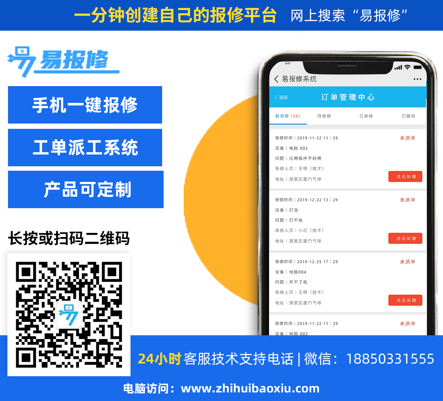 易报修系统-宣传图